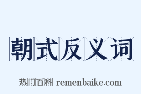 朝式反义词是什么意思的图片